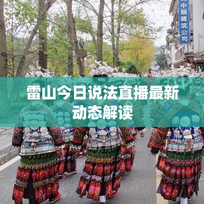 雷山今日說法直播最新動態解讀