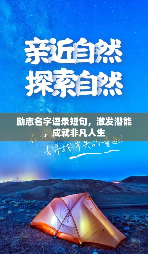 勵志名字語錄短句，激發潛能，成就非凡人生