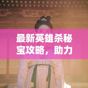 最新英雄殺秘寶攻略,助力解鎖英雄之路!