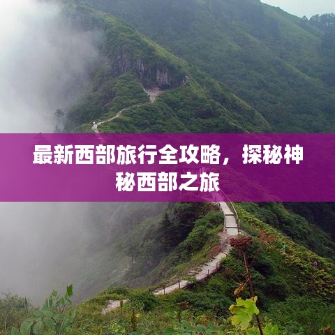 最新西部旅行全攻略,探秘神秘西部之旅