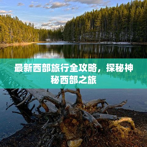 最新西部旅行全攻略,探秘神秘西部之旅