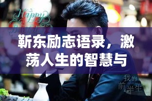 靳東勵志語錄,激蕩人生的智慧與力量