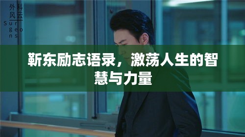 靳東勵志語錄，激蕩人生的智慧與力量