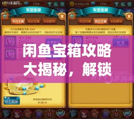 閑魚寶箱攻略大揭秘,解鎖寶藏,輕松玩轉(zhuǎn)閑魚!