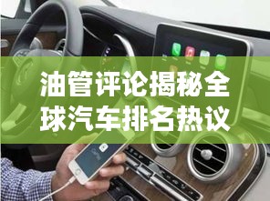 油管評論揭秘全球汽車排名熱議風潮