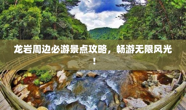 龍巖周邊必游景點攻略,暢游無限風光!
