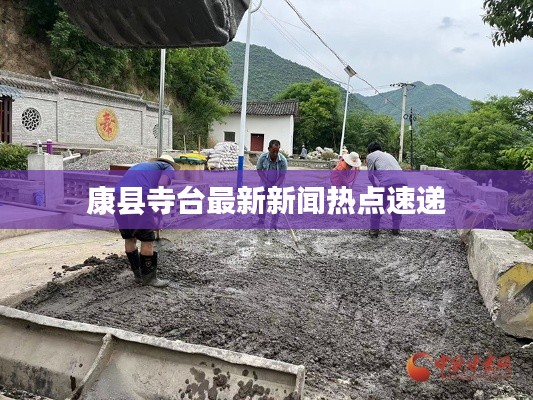 康縣寺臺最新新聞熱點速遞