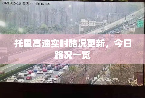 托里高速實時路況更新,今日路況一覽