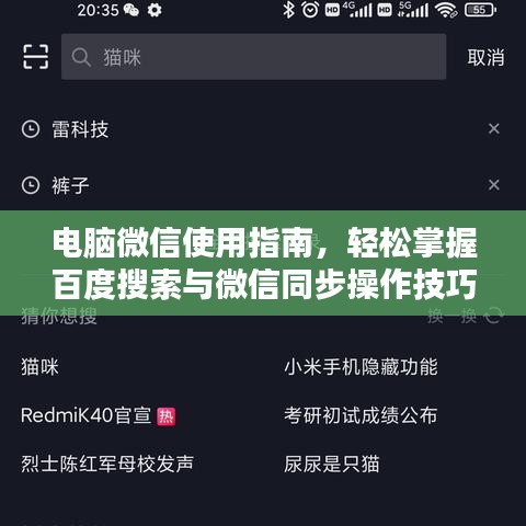電腦微信使用指南,輕松掌握百度搜索與微信同步操作技巧!