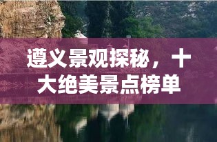 遵義景觀探秘，十大絕美景點榜單不容錯過！