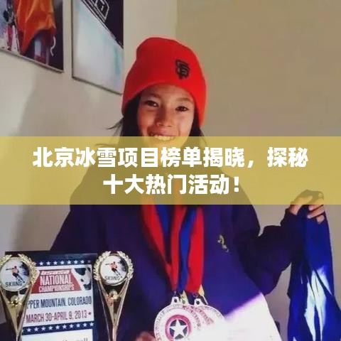 北京冰雪項(xiàng)目榜單揭曉,探秘十大熱門活動!