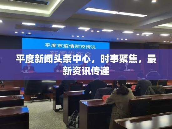 平度新聞頭條中心,時事聚焦,最新資訊傳遞