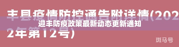 迎豐防疫政策最新動態更新通知