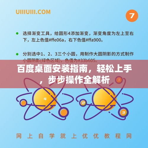 百度桌面安裝指南，輕松上手，步步操作全解析