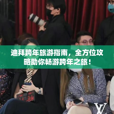 迪拜跨年旅游指南,全方位攻略助你暢游跨年之旅!