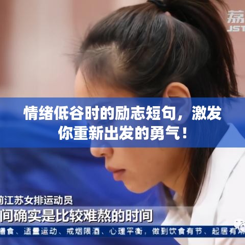 情緒低谷時的勵志短句，激發你重新出發的勇氣！