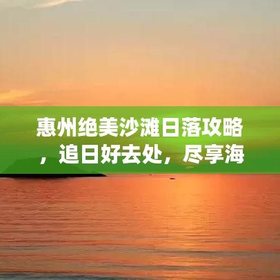 惠州絕美沙灘日落攻略，追日好去處，盡享海濱浪漫！