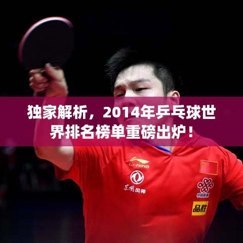 獨家解析，2014年乒乓球世界排名榜單重磅出爐！