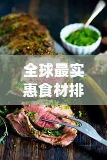 全球最實(shí)惠食材排行榜TOP10,低價也能吃出美味!