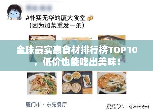全球最實(shí)惠食材排行榜TOP10,低價也能吃出美味!