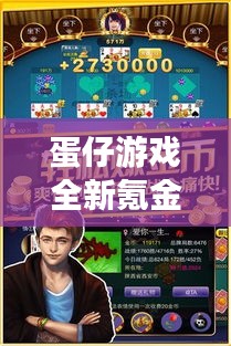 蛋仔游戲全新氪金攻略,玩轉財富秘籍,助你輕松登頂游戲世界!