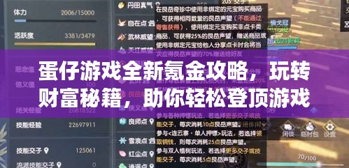 蛋仔游戲全新氪金攻略，玩轉財富秘籍，助你輕松登頂游戲世界！