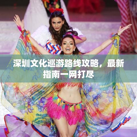 深圳文化巡游路線攻略，最新指南一網(wǎng)打盡