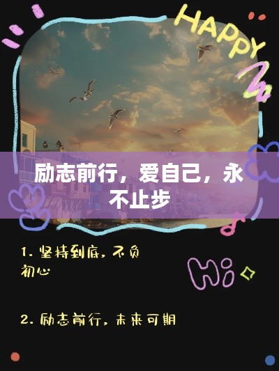 勵(lì)志前行,愛(ài)自己,永不止步