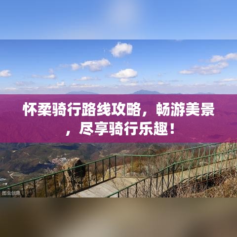 懷柔騎行路線攻略，暢游美景，盡享騎行樂(lè)趣！