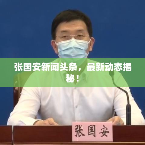 張國安新聞頭條,最新動態(tài)揭秘!