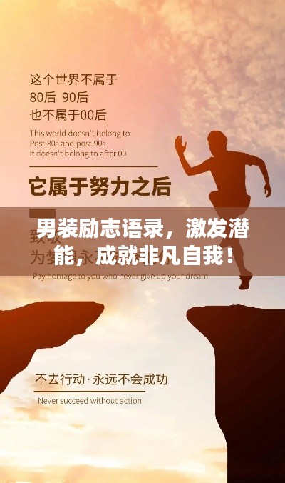 男裝勵志語錄,激發潛能,成就非凡自我!