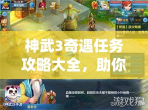 神武3奇遇任務攻略大全,助你輕松完成任務!