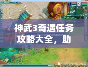 神武3奇遇任務(wù)攻略大全,助你輕松完成任務(wù)!