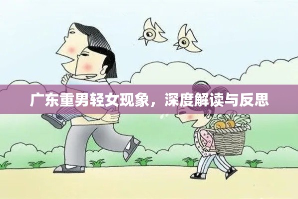 廣東重男輕女現象，深度解讀與反思