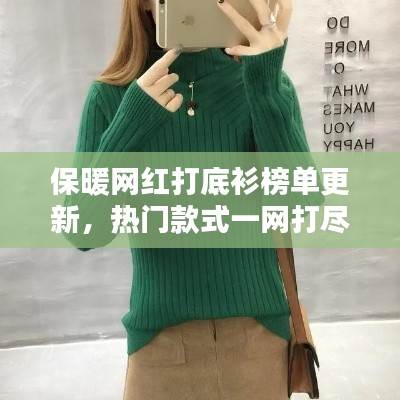保暖網紅打底衫榜單更新,熱門款式一網打盡!