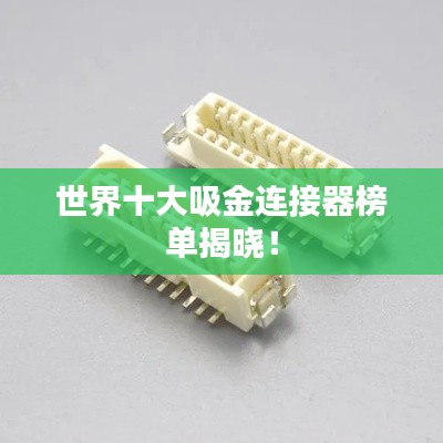 世界十大吸金連接器榜單揭曉!