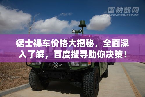 猛士裸車價格大揭秘，全面深入了解，百度搜尋助你決策！