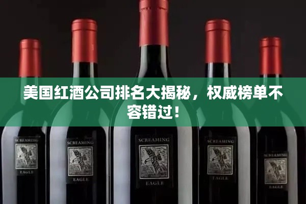 美國紅酒公司排名大揭秘,權威榜單不容錯過!