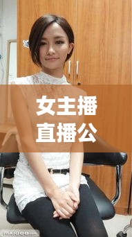 女主播直播公司排行榜TOP，探尋行業佼佼者