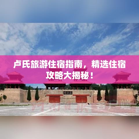 盧氏旅游住宿指南,精選住宿攻略大揭秘!