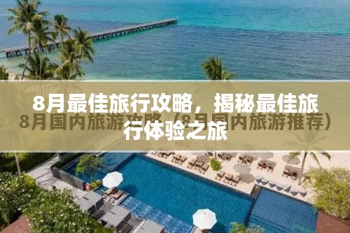 8月最佳旅行攻略,揭秘最佳旅行體驗之旅