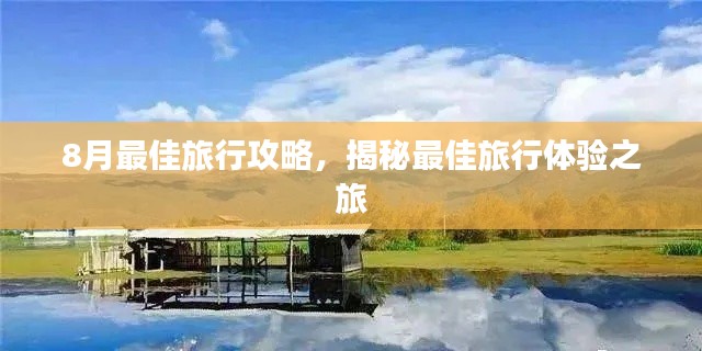 8月最佳旅行攻略，揭秘最佳旅行體驗之旅