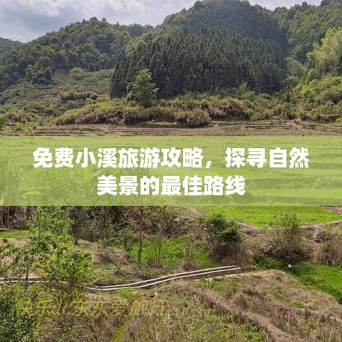 免費(fèi)小溪旅游攻略,探尋自然美景的最佳路線