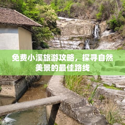 免費小溪旅游攻略,探尋自然美景的最佳路線