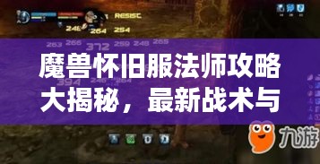 魔獸懷舊服法師攻略大揭秘,最新戰(zhàn)術(shù)與技巧