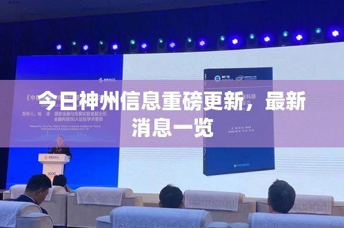 今日神州信息重磅更新,最新消息一覽