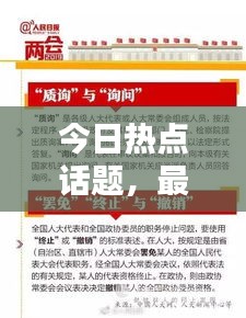 今日熱點話題，最新消息全面綜述
