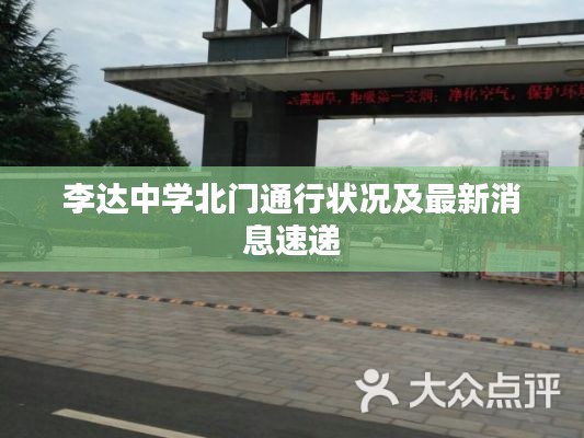 李達中學北門通行狀況及最新消息速遞