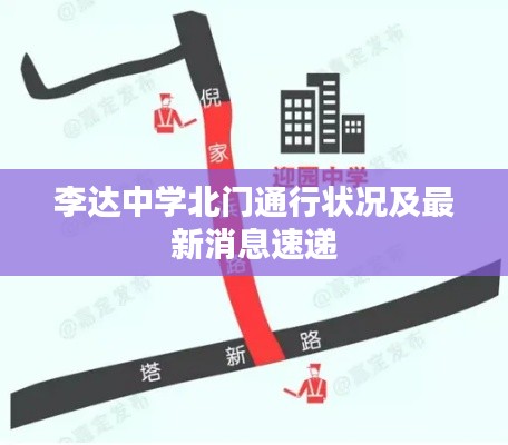 李達中學北門通行狀況及最新消息速遞