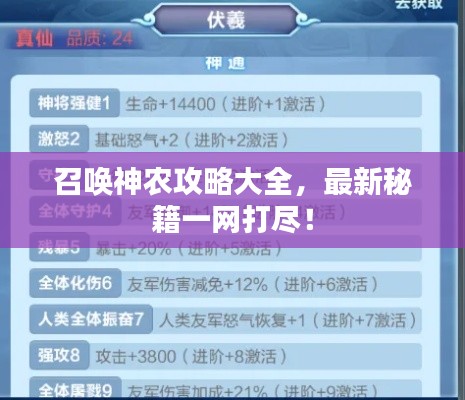 召喚神農攻略大全,最新秘籍一網打盡!